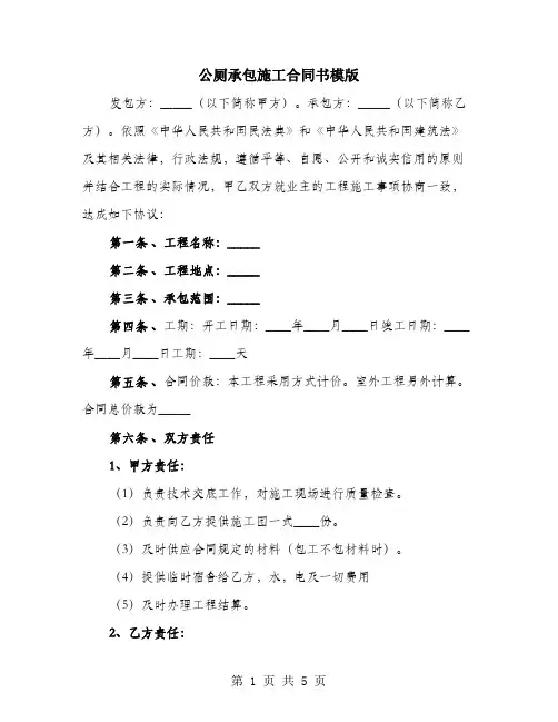 公厕承包施工合同书模版