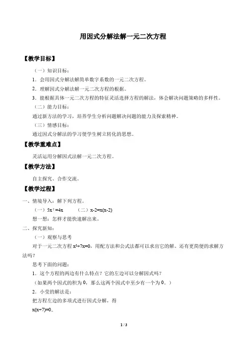 用因式分解法解一元二次方程 优课教案