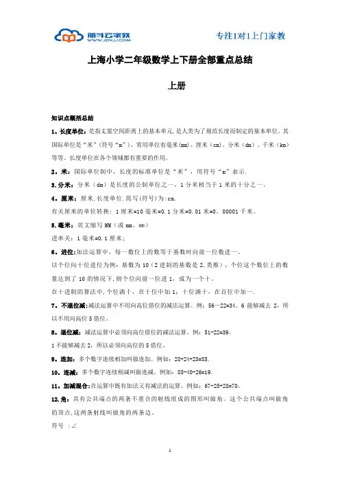 上海小学二年级数学上下册全部重点总结