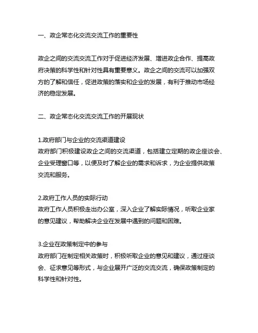 政企常态化沟通交流工作开展情况