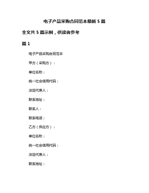 电子产品采购合同范本最新5篇