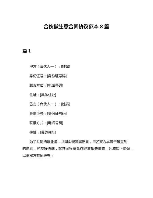 合伙做生意合同协议范本8篇