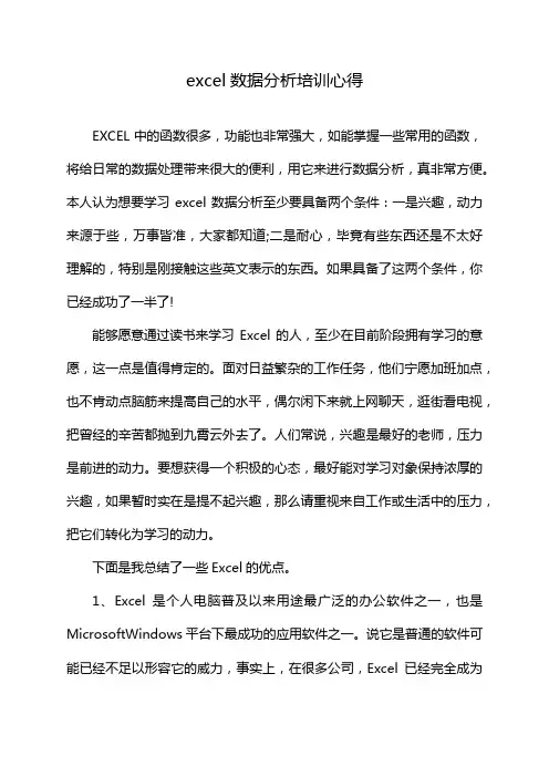 excel数据分析培训心得
