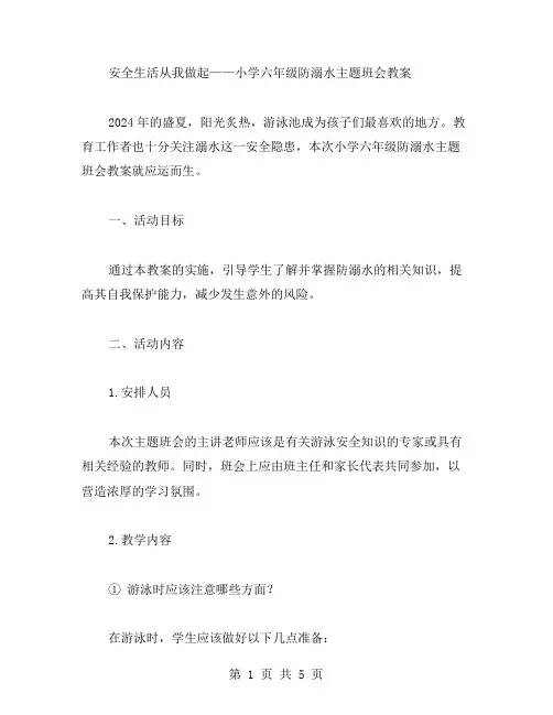 安全生活从我做起——小学六年级防溺水主题班会教案2023