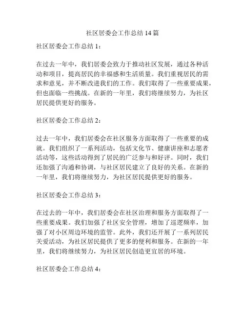 社区居委会工作总结14篇