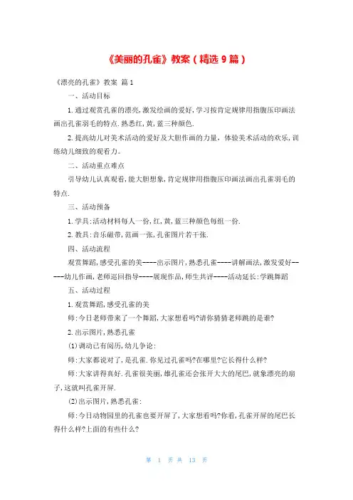 《美丽的孔雀》教案(精选9篇)