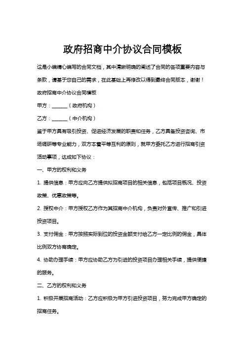 政府招商中介协议合同模板