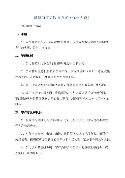供货商售后服务方案(优秀3篇)
