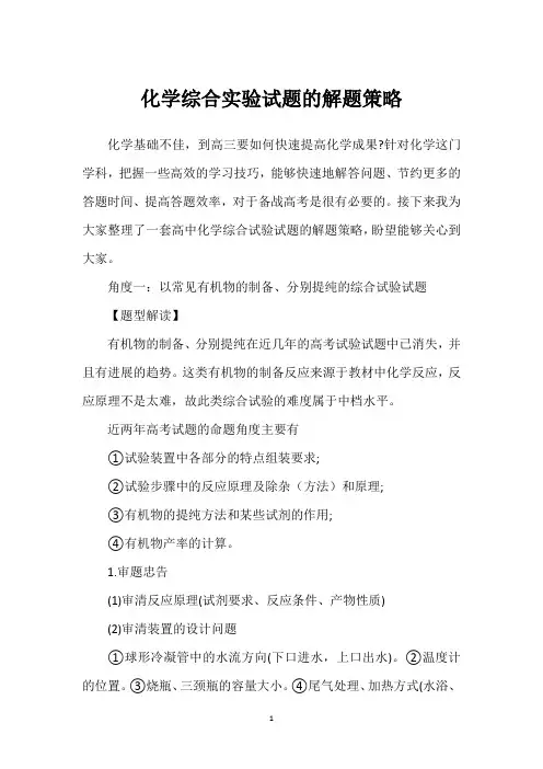 化学综合实验试题的解题策略