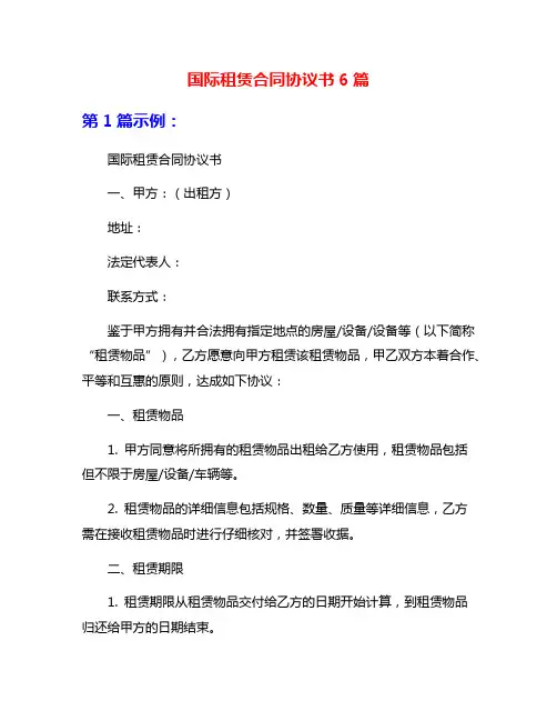 国际租赁合同协议书6篇
