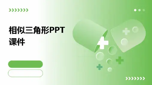 相似三角形PPT课件