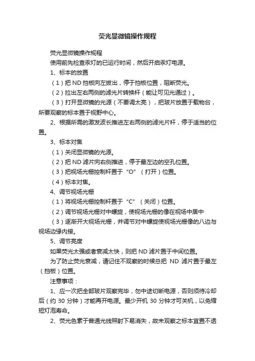 荧光显微镜操作规程