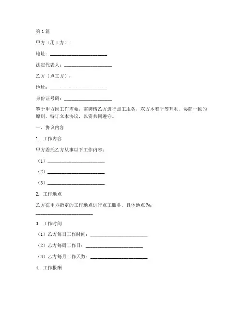 劳务点工用工协议书范本(3篇)