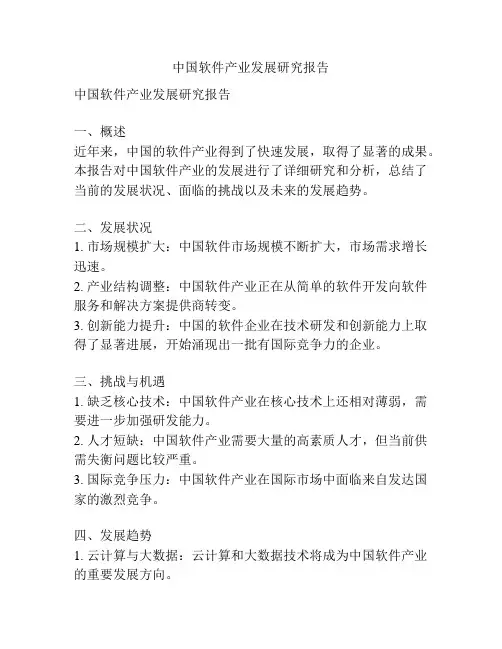 中国软件产业发展研究报告