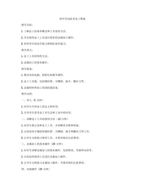 初中劳动技术金工教案