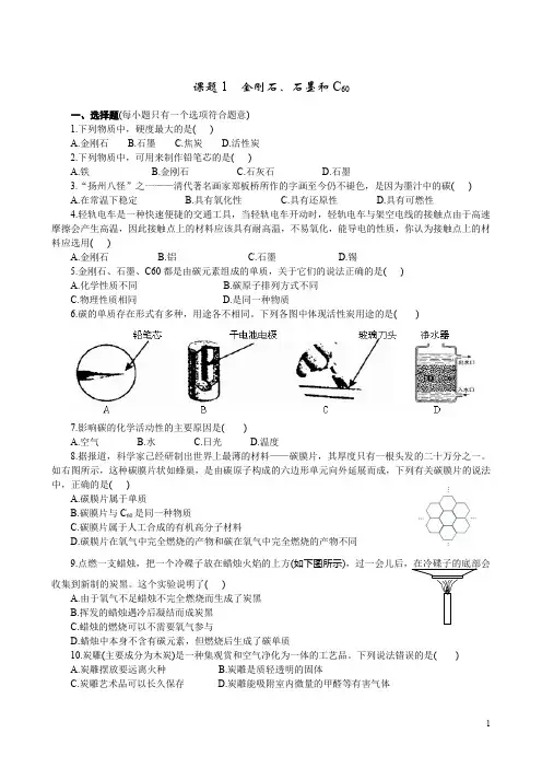 九年级化学上册 金刚石、石墨和  C60 练习1 含答案