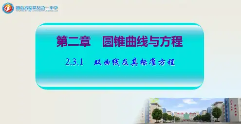 湖南省临澧县第一中学高二人教A版数学选修2-1课件：2.3.1双曲线及其标准方程