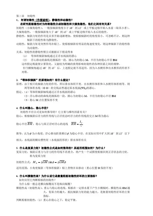 第三张 初稳性