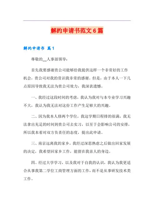 解约申请书范文6篇