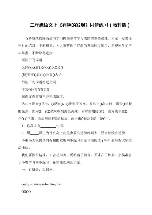 二年级语文上《有趣的发现》同步练习(教科版)