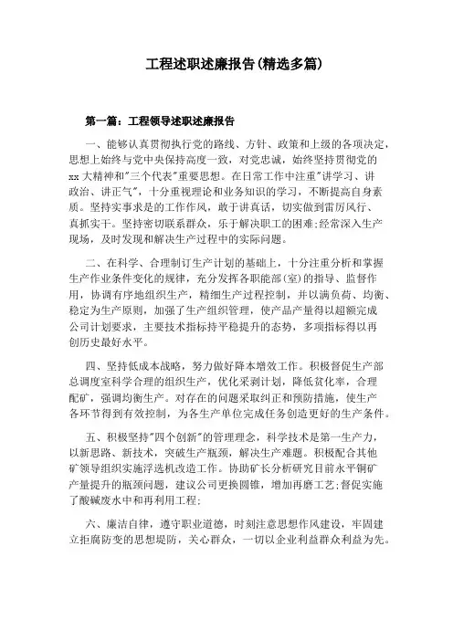 工程述职述廉报告(精选多篇)