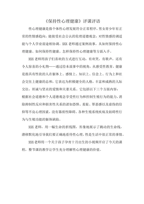 《保持性心理健康》评课评语