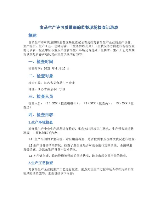 食品生产许可质量跟踪监督现场检查记录表