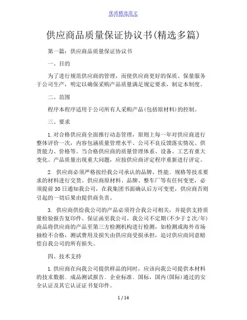 供应商品质量保证协议书(精选多篇)