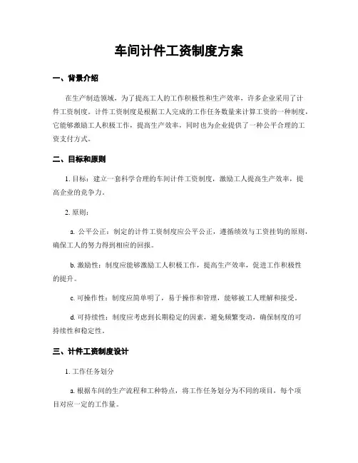 车间计件工资制度方案