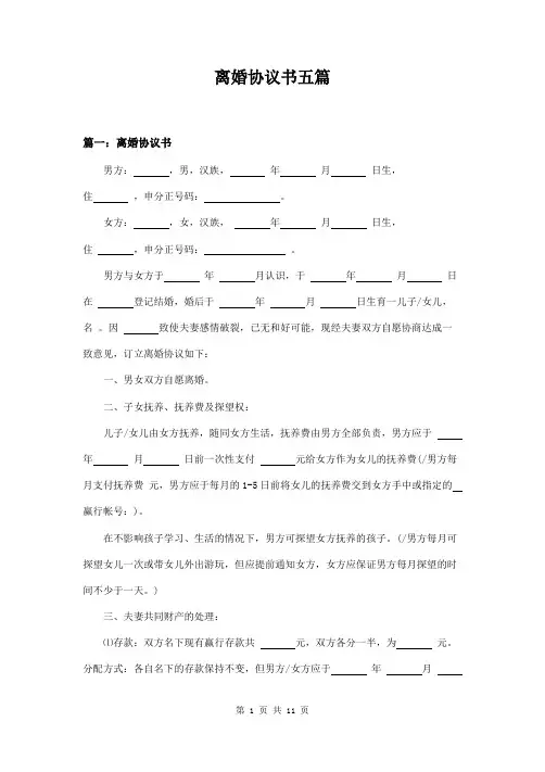 离婚协议书五篇范本模板(完整版)