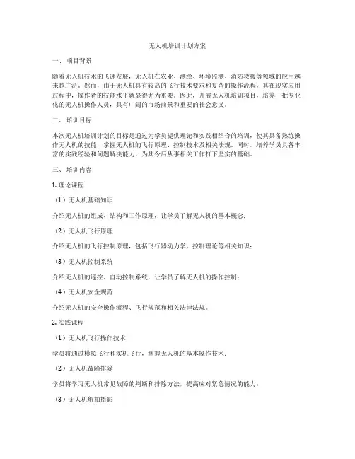 无人机培训计划方案