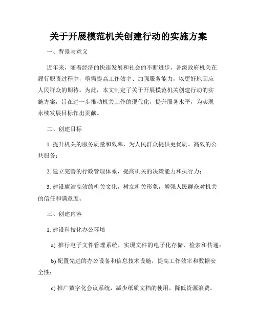关于开展模范机关创建行动的实施方案