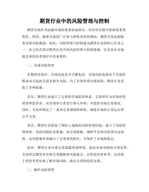 期货行业中的风险管理与控制