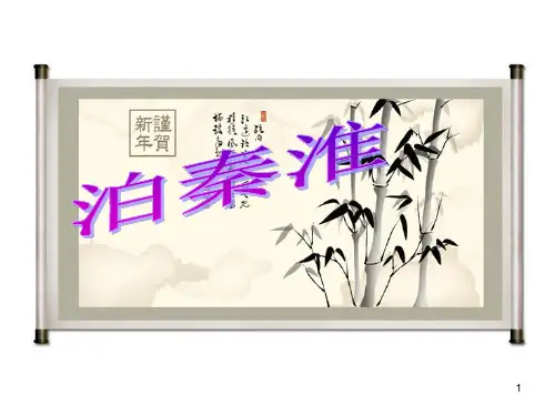 《泊秦淮》优秀ppt课件