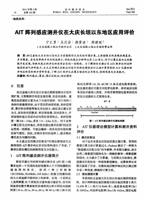 AIT阵列感应测井仪在大庆长垣以东地区应用评价