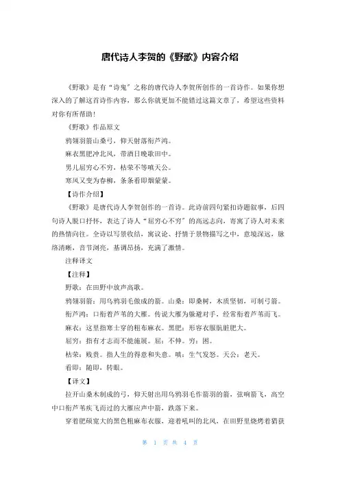 唐代诗人李贺的《野歌》内容介绍