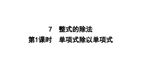 整式的除法ppt课件
