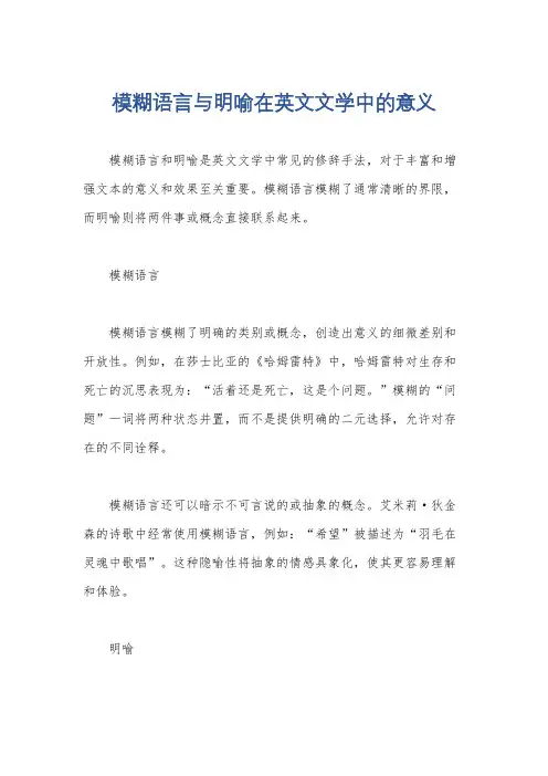 模糊语言与明喻在英文文学中的意义