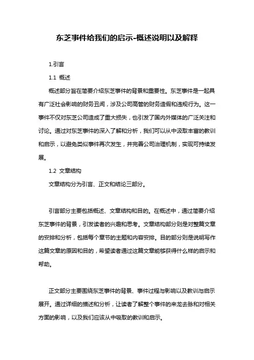 东芝事件给我们的启示-概述说明以及解释