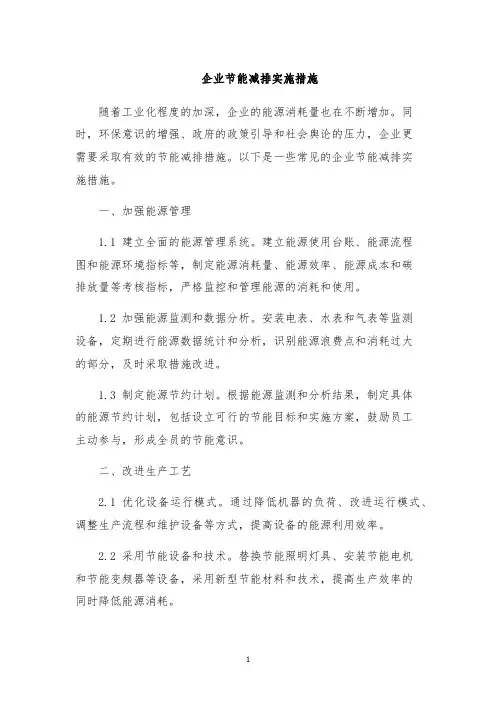 企业节能减排实施措施