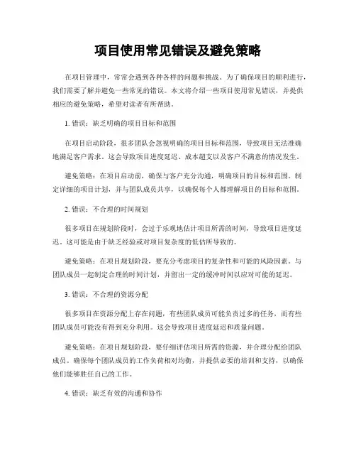 项目使用常见错误及避免策略