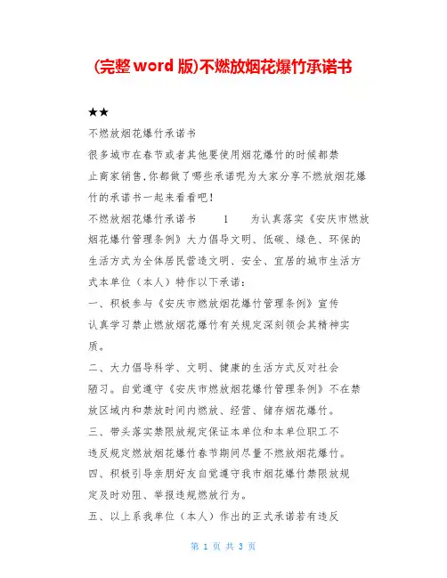 (完整word版)不燃放烟花爆竹承诺书