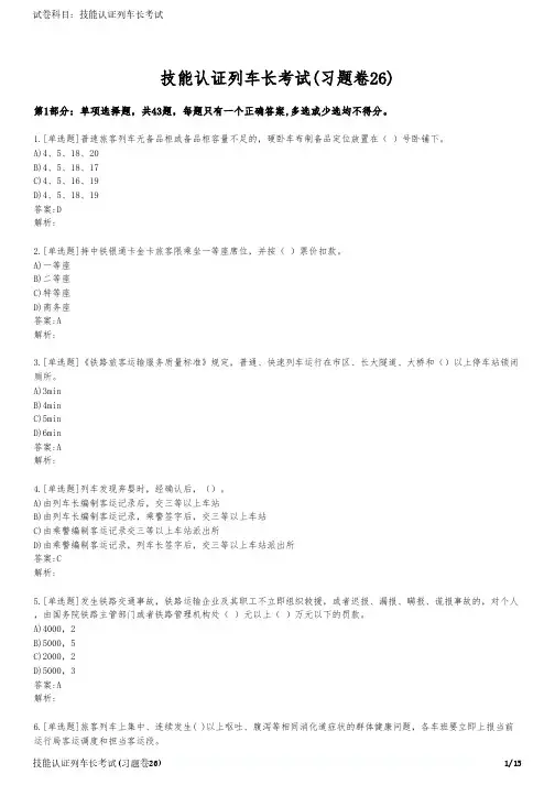 技能认证列车长考试(习题卷26)