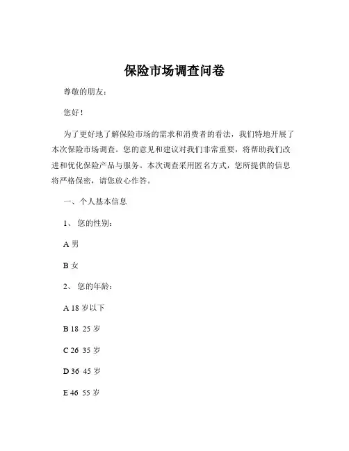 保险市场调查问卷