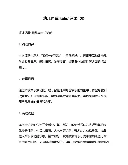 幼儿园音乐活动评课记录