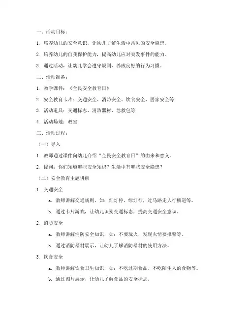 全民安全教育日中班教案