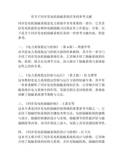 有关于同步发电机励磁系统任务的参考文献