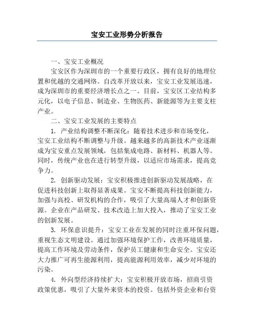宝安工业形势分析报告