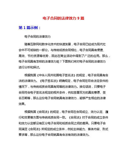 电子合同的法律效力9篇