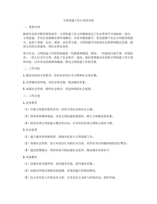 文明创建工作计划及目标